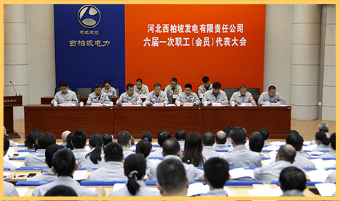 2018年3月29日，西柏坡發(fā)電公司召開六屆一次職代會.jpg
